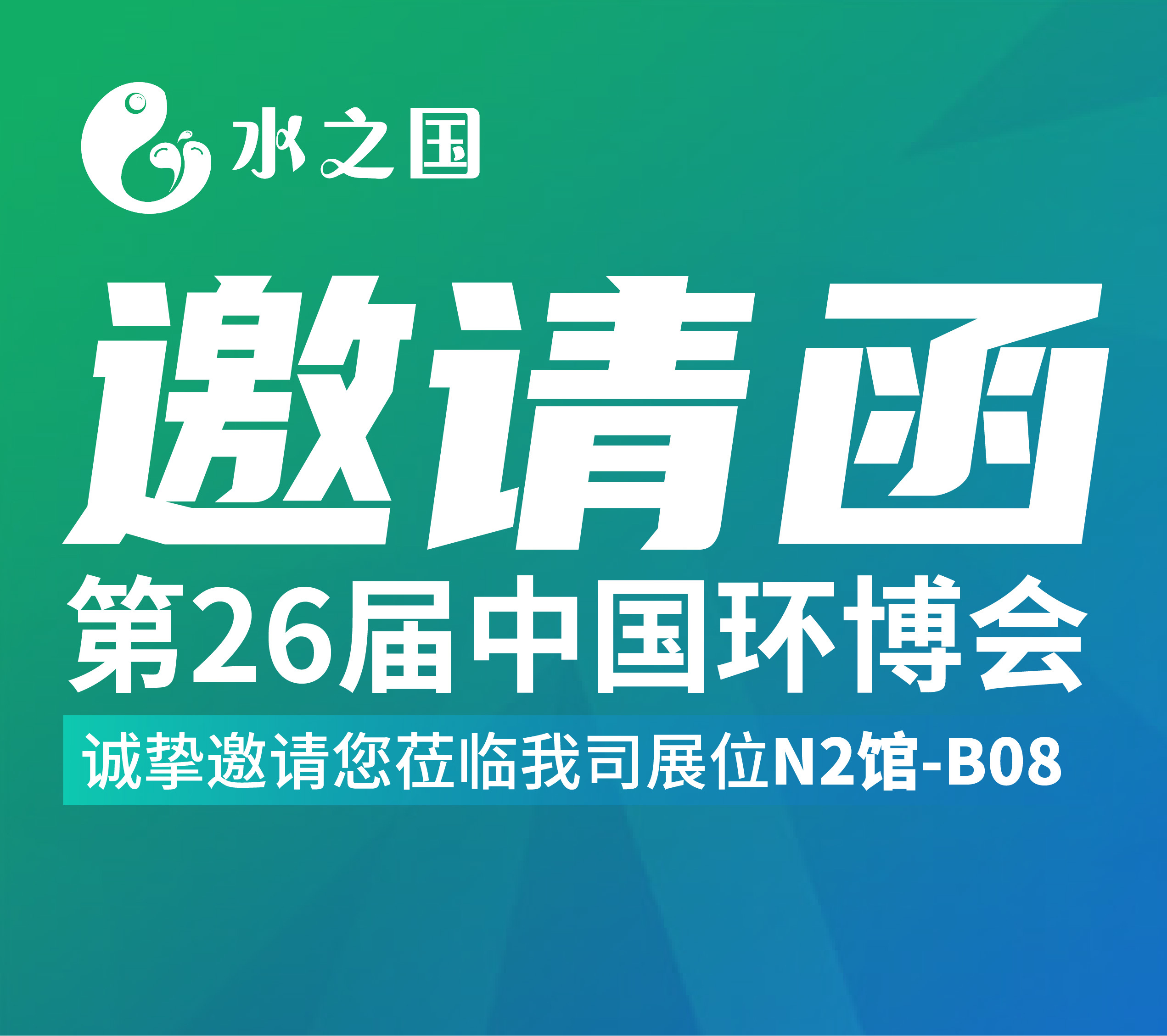 PT视讯邀请函 | 4月21-23日第26届中国环博会与您相约不见不散