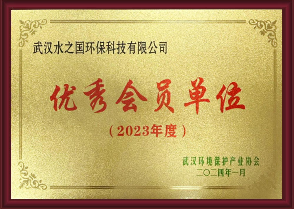 优秀会员单位