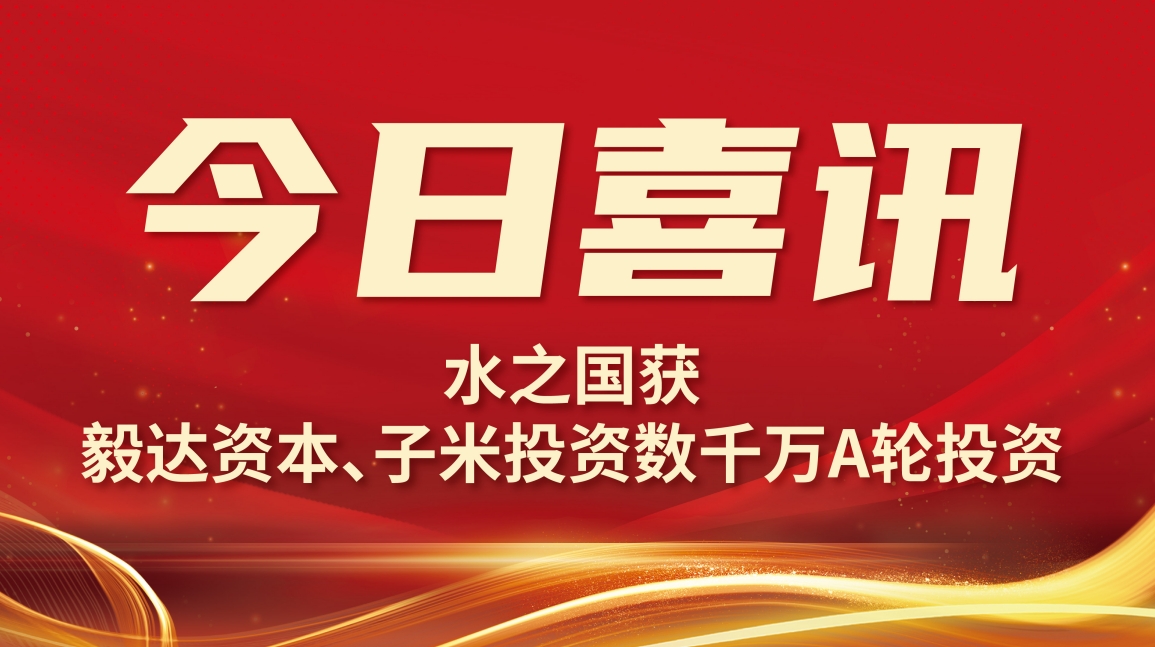 喜讯 | PT视讯获毅达资本数千万A轮投资