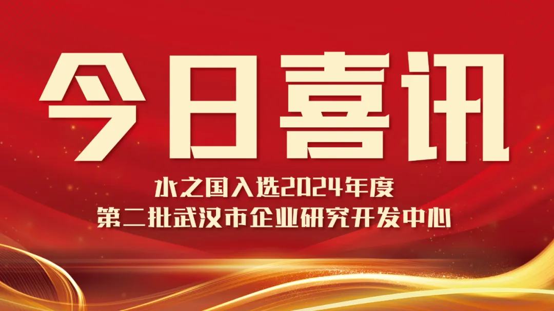 喜讯！PT视讯入选2024年度第二批武汉市企业研究开发中心名单